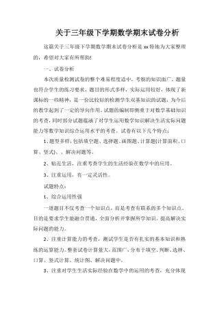 关于三年级下学期数学期末试卷分析