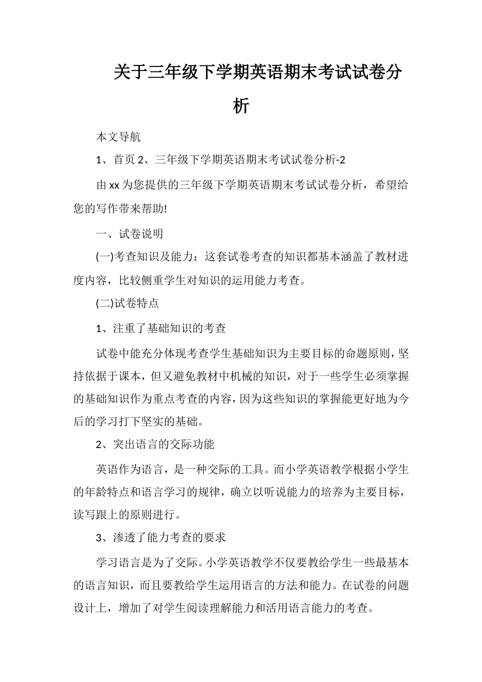 关于三年级下学期英语期末考试试卷分析_第1页