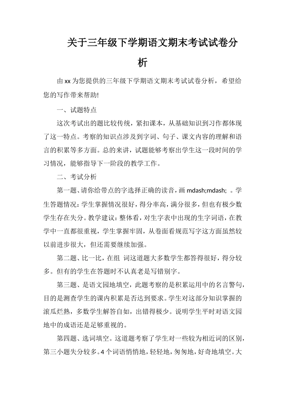 关于三年级下学期语文期末考试试卷分析_第1页