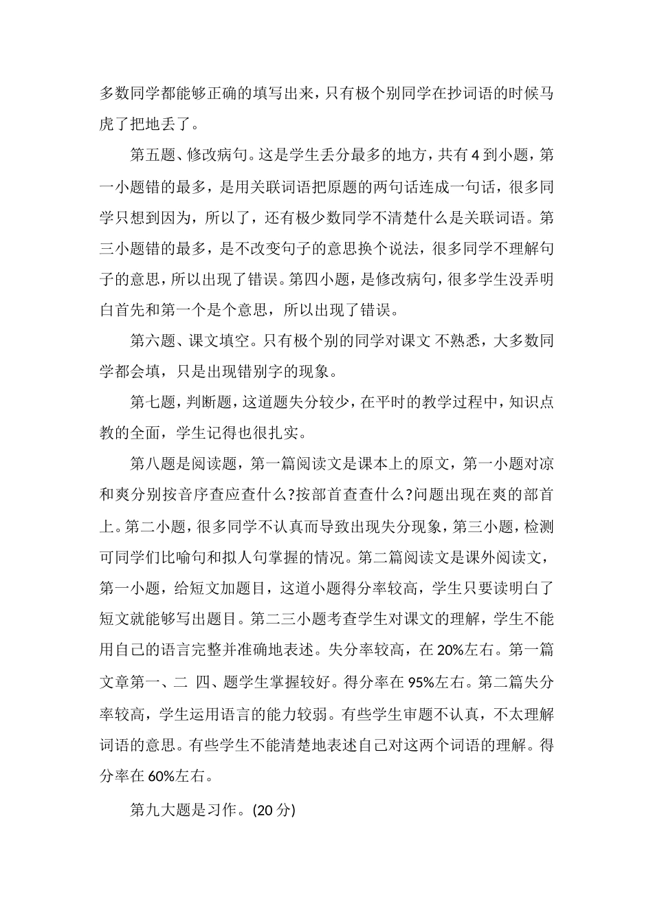 关于三年级下学期语文期末考试试卷分析_第2页