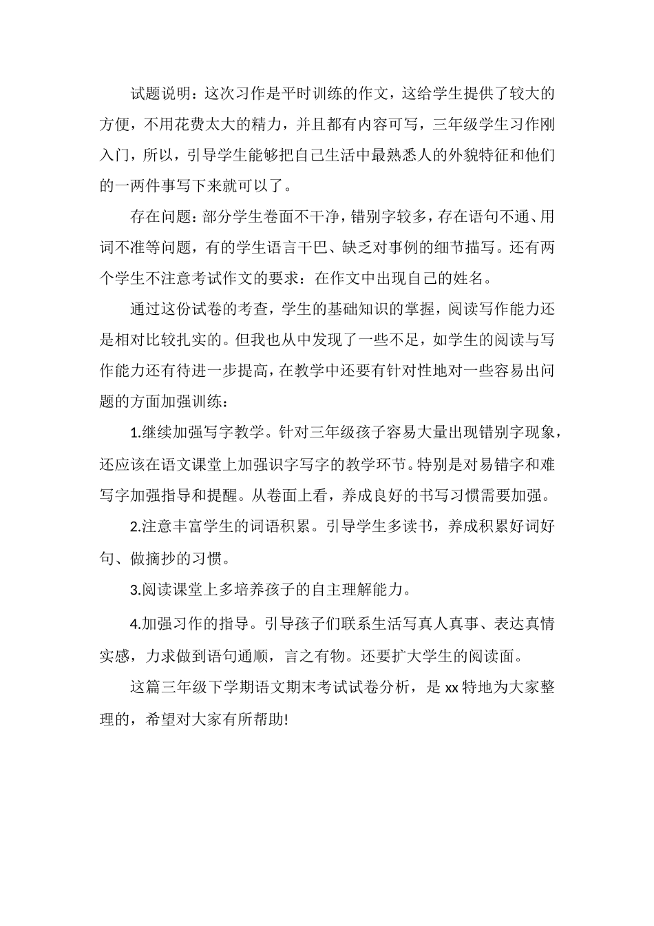 关于三年级下学期语文期末考试试卷分析_第3页