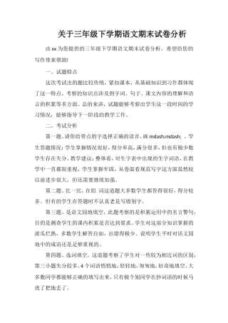关于三年级下学期语文期末试卷分析