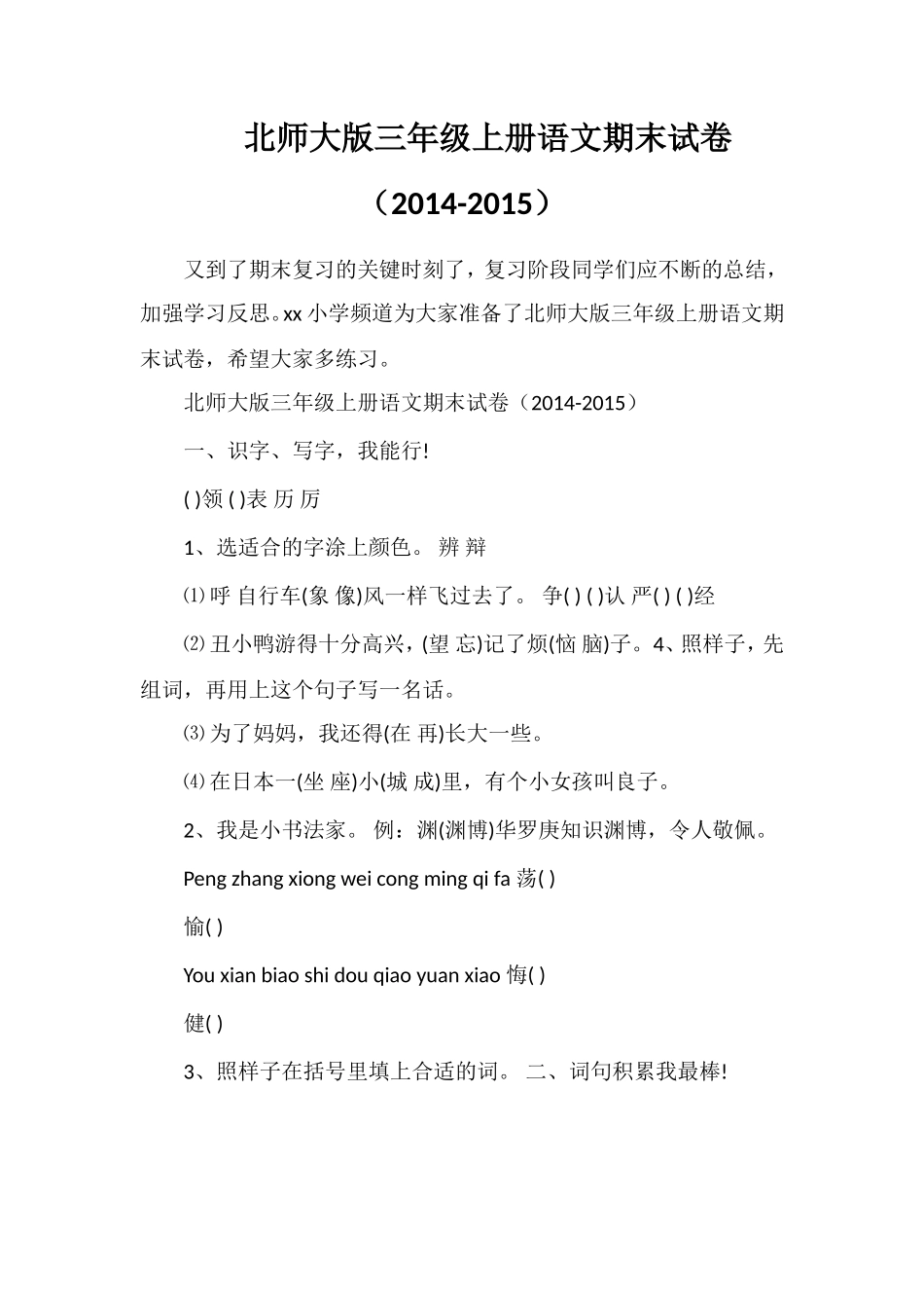 北师大版三年级上册语文期末试卷（）_第1页