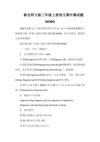 北师大版三年级上册语文期中测试题WORD