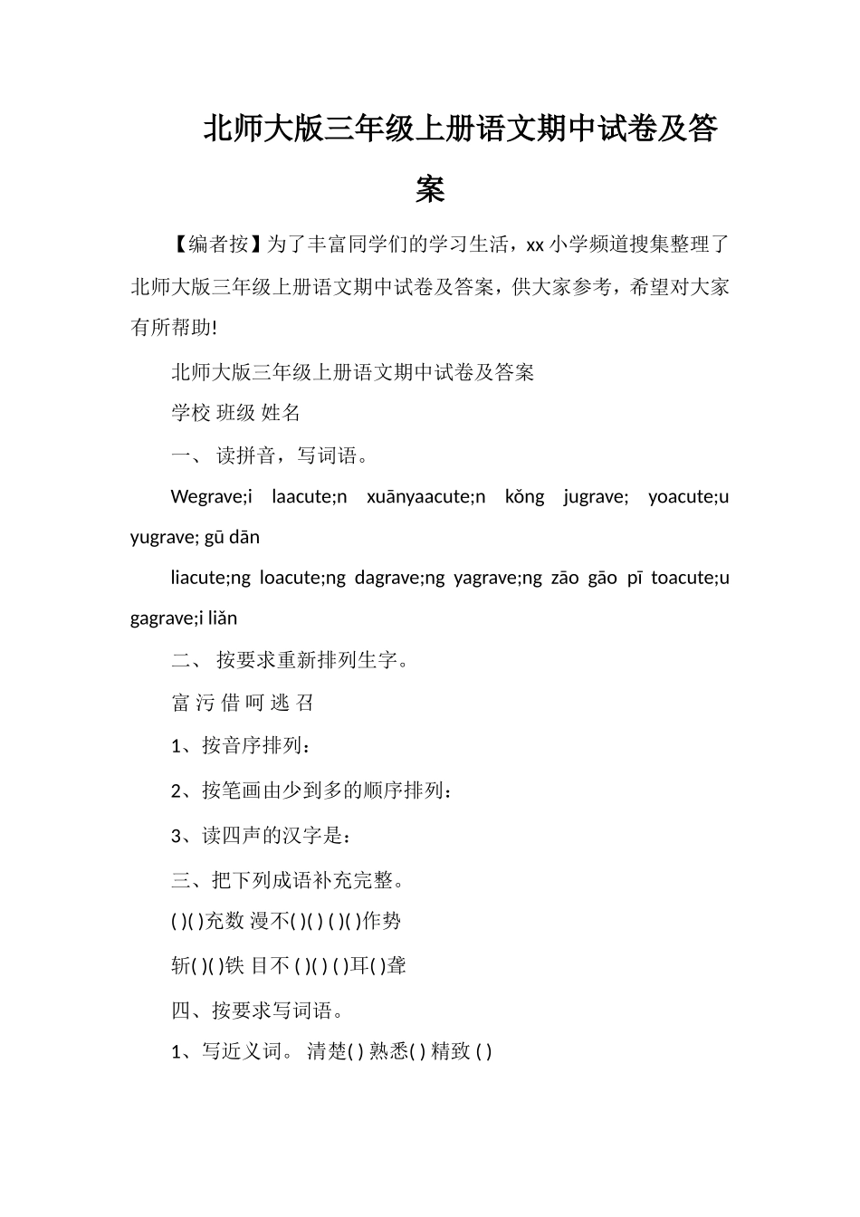 北师大版三年级上册语文期中试卷及答案_第1页