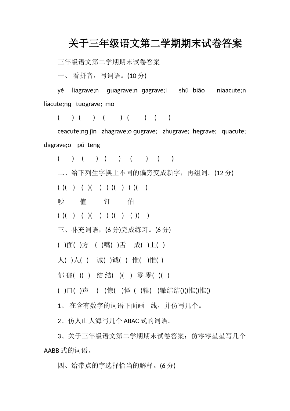 关于三年级语文第二学期期末试卷答案_第1页