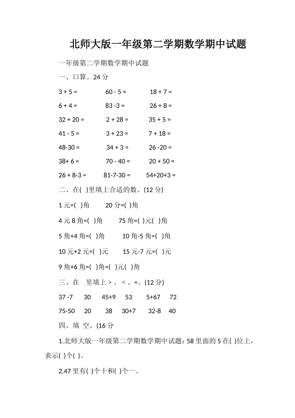 北师大版一年级第二学期数学期中试题_第1页
