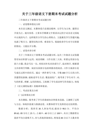 关于三年级语文下册期末考试试题分析