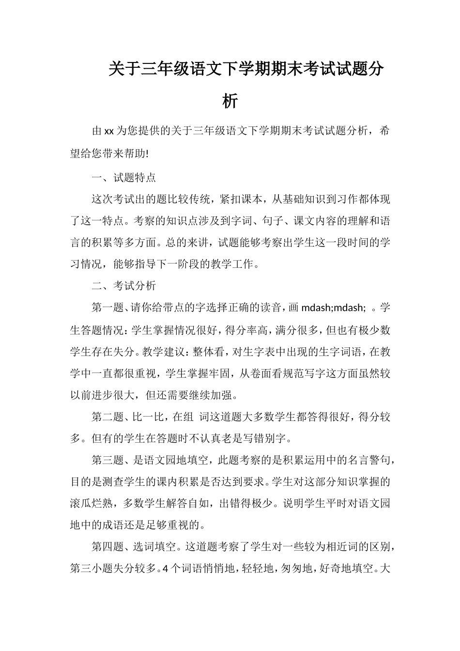 关于三年级语文下学期期末考试试题分析_第1页