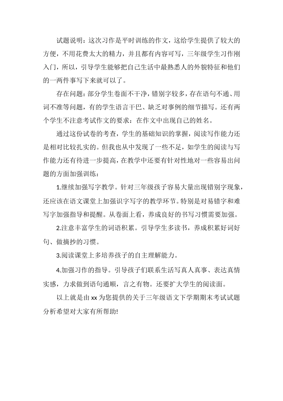 关于三年级语文下学期期末考试试题分析_第3页