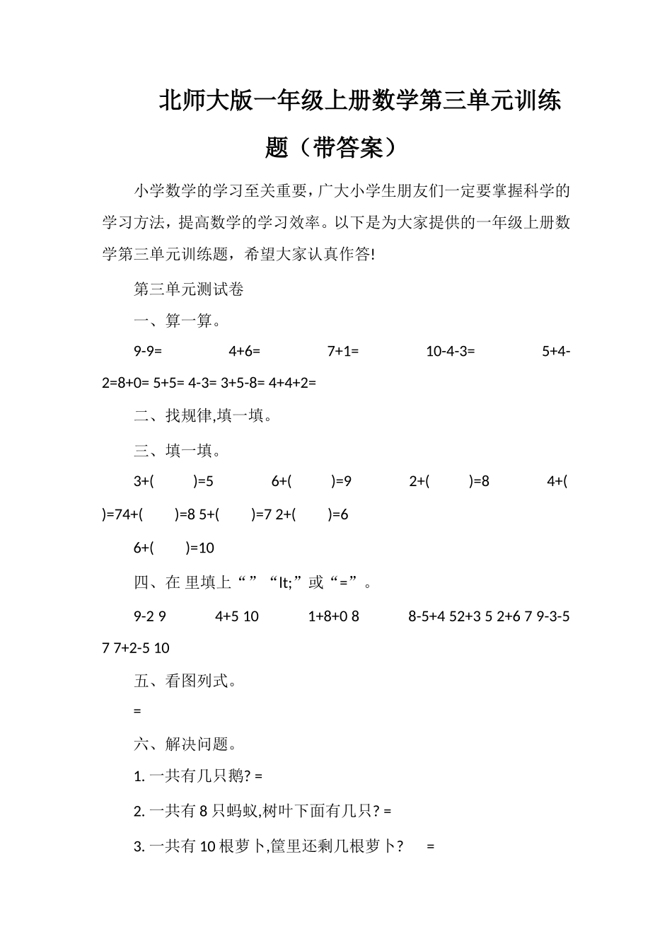 北师大版一年级上册数学第三单元训练题（带答案）_第1页