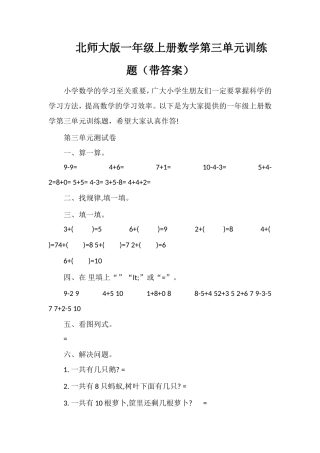 北师大版一年级上册数学第三单元训练题（带答案）