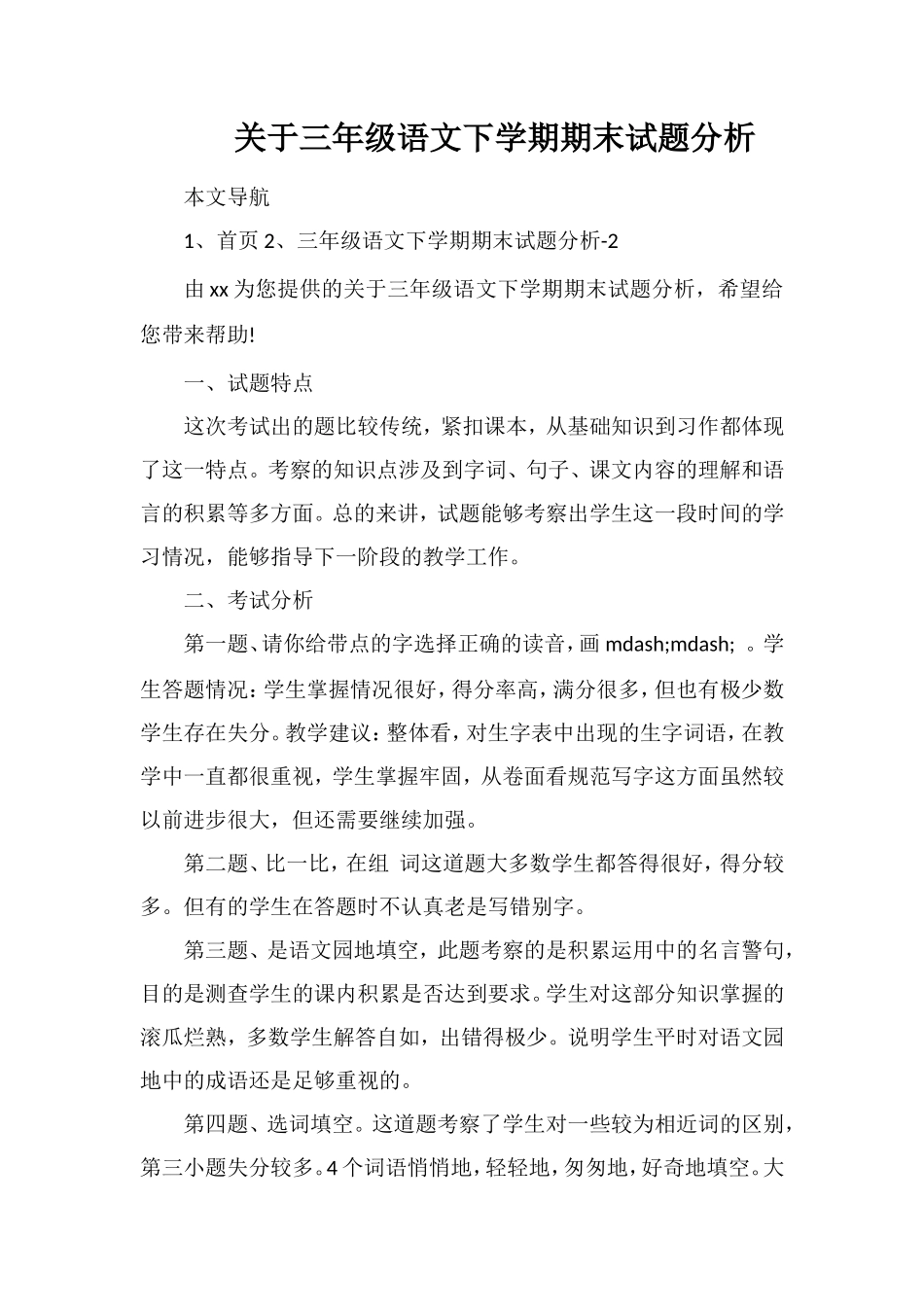关于三年级语文下学期期末试题分析_第1页