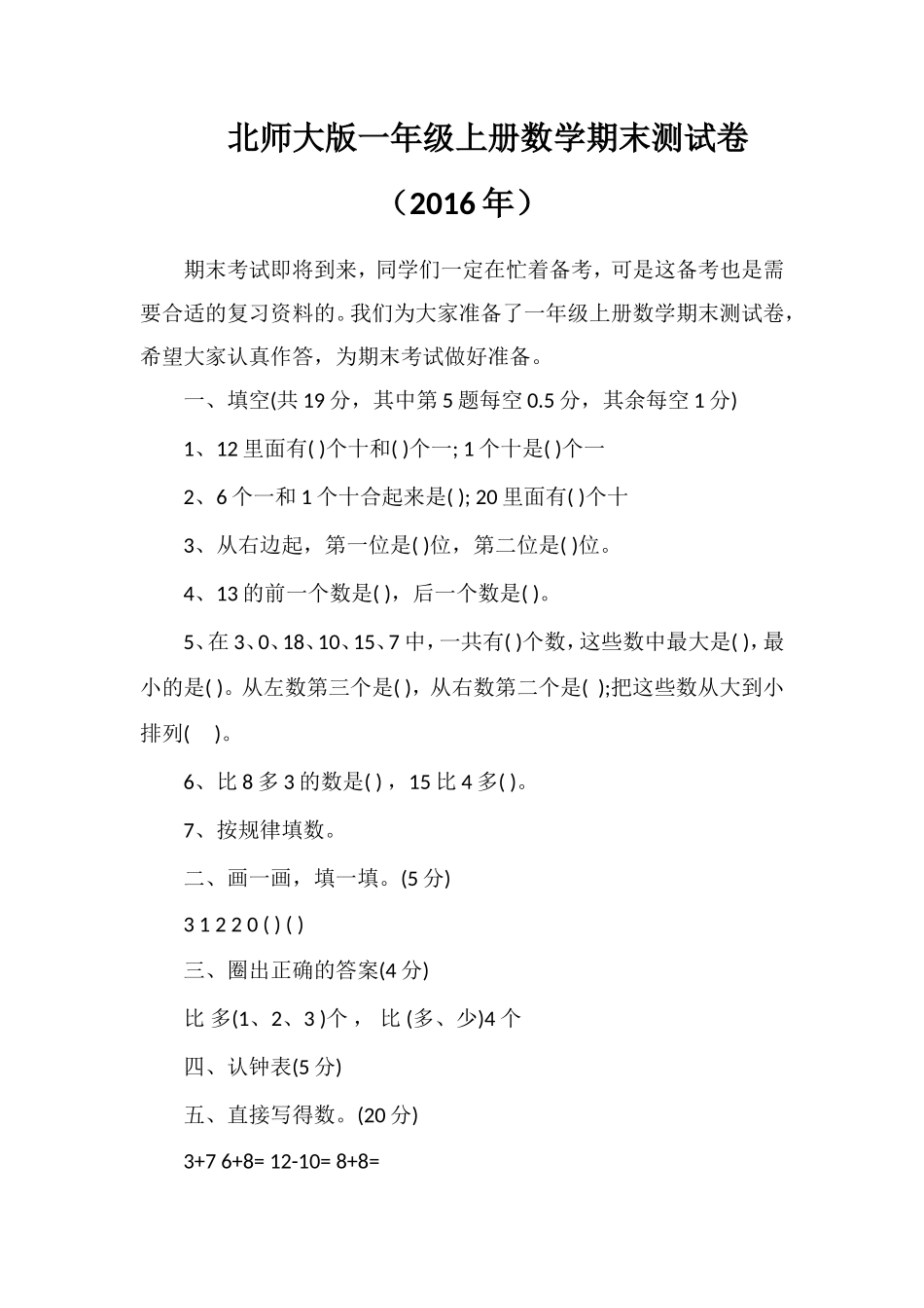 北师大版一年级上册数学期末测试卷（）_第1页