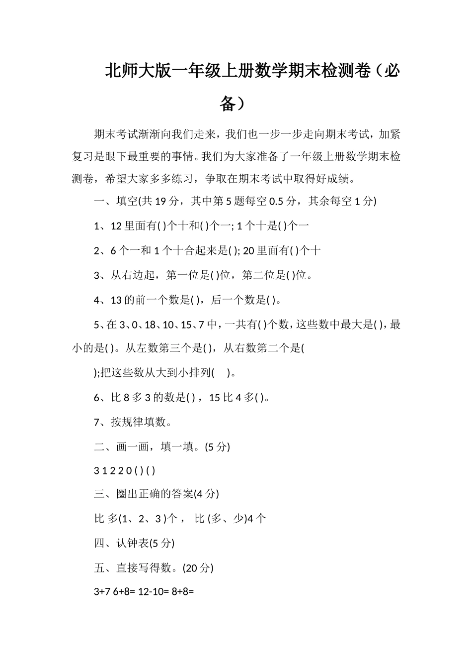北师大版一年级上册数学期末检测卷（必备）_第1页