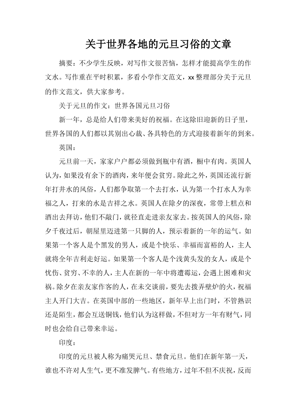 关于世界各地的元旦习俗的文章_第1页