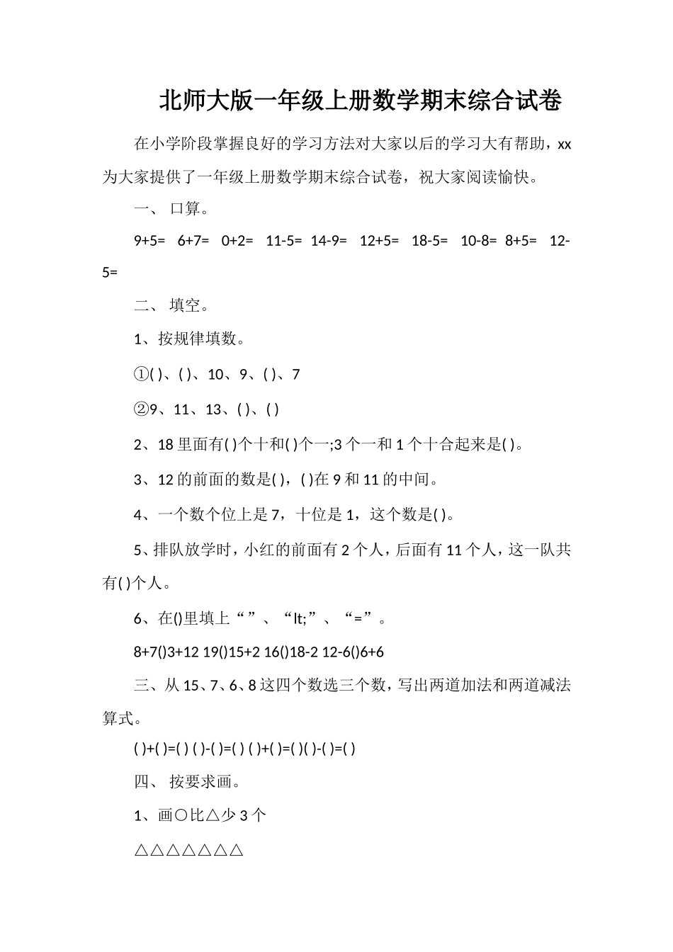 北师大版一年级上册数学期末综合试卷_第1页