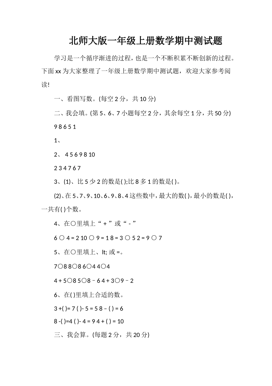 北师大版一年级上册数学期中测试题_第1页