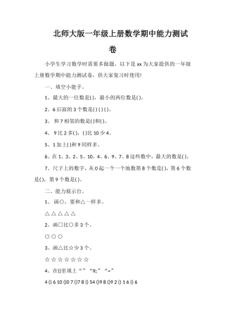 北师大版一年级上册数学期中能力测试卷