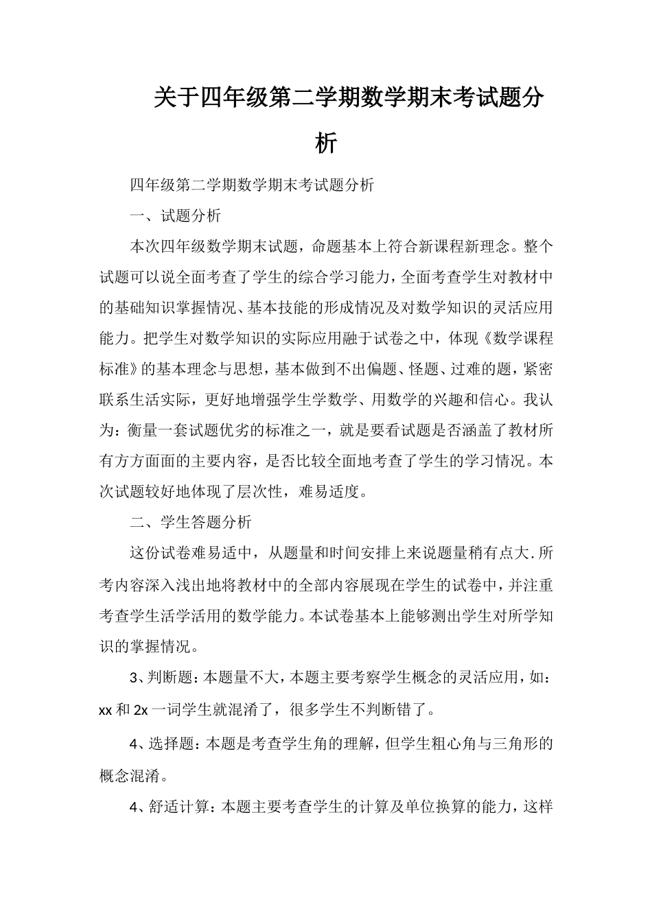 关于四年级第二学期数学期末考试题分析_第1页