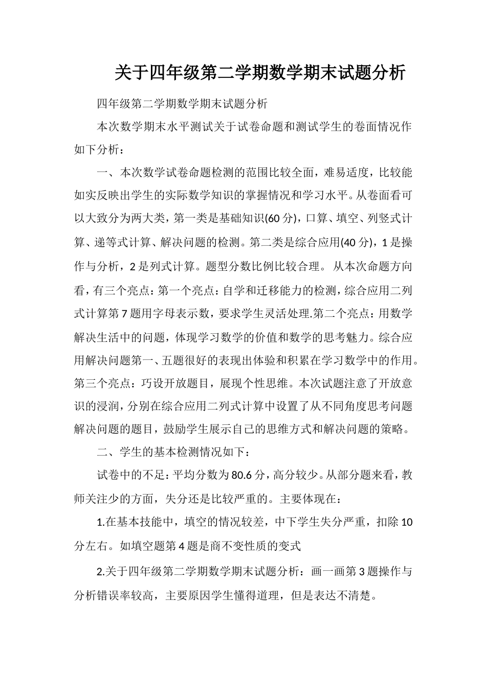 关于四年级第二学期数学期末试题分析_第1页