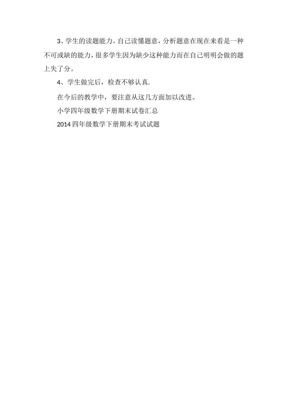 关于四年级第二学期数学期末试题分析_第2页