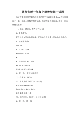 北师大版一年级上册数学期中试题