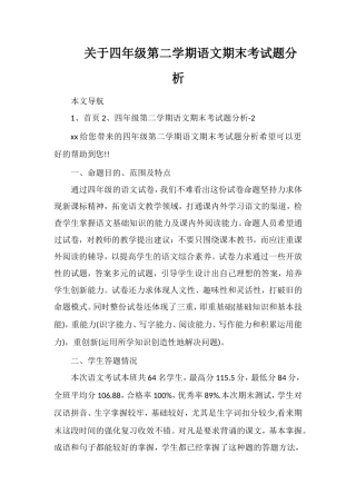 关于四年级第二学期语文期末考试题分析