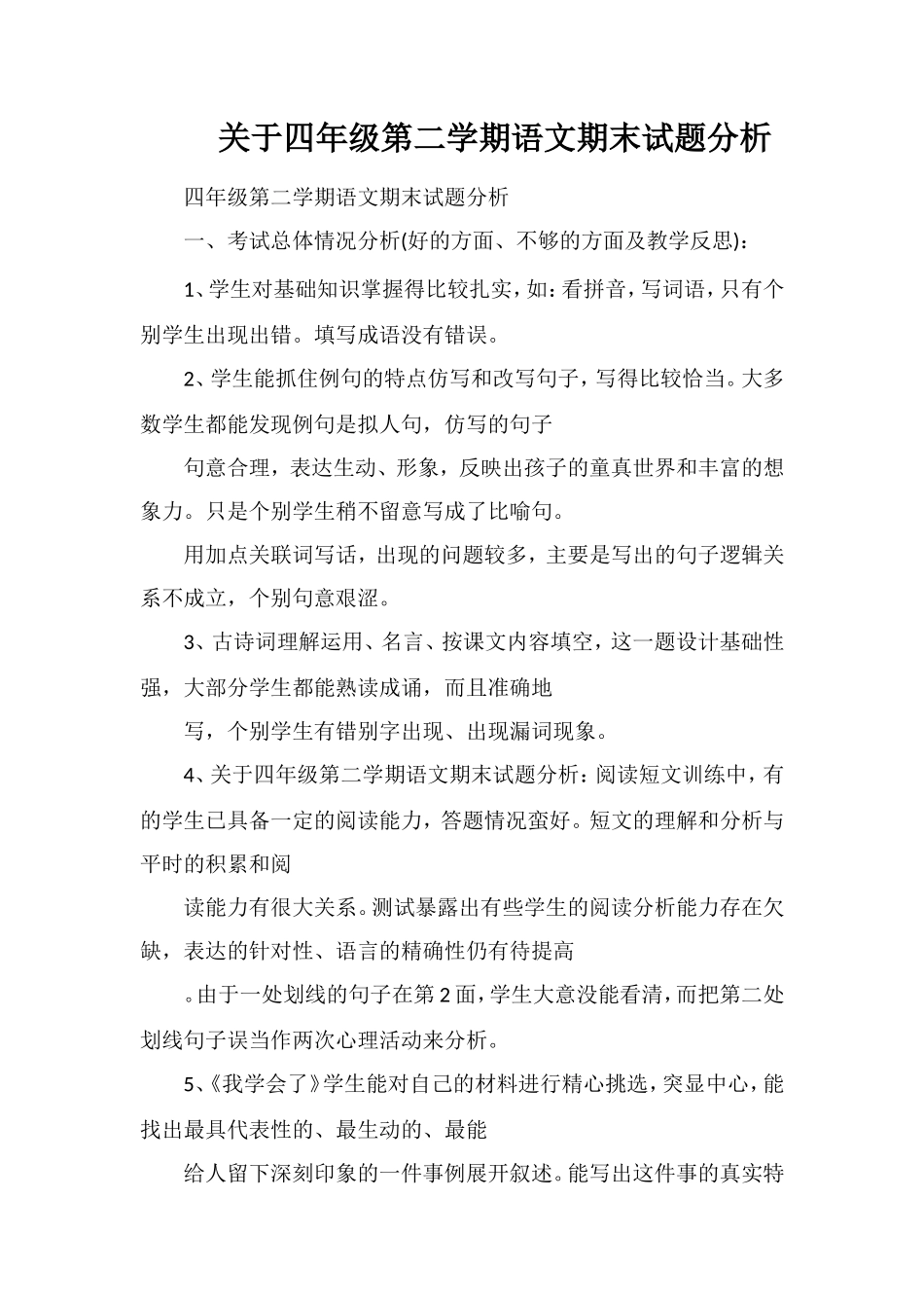 关于四年级第二学期语文期末试题分析_第1页