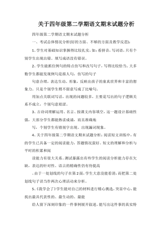 关于四年级第二学期语文期末试题分析