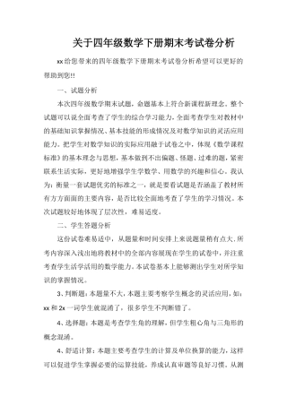 关于四年级数学下册期末考试卷分析