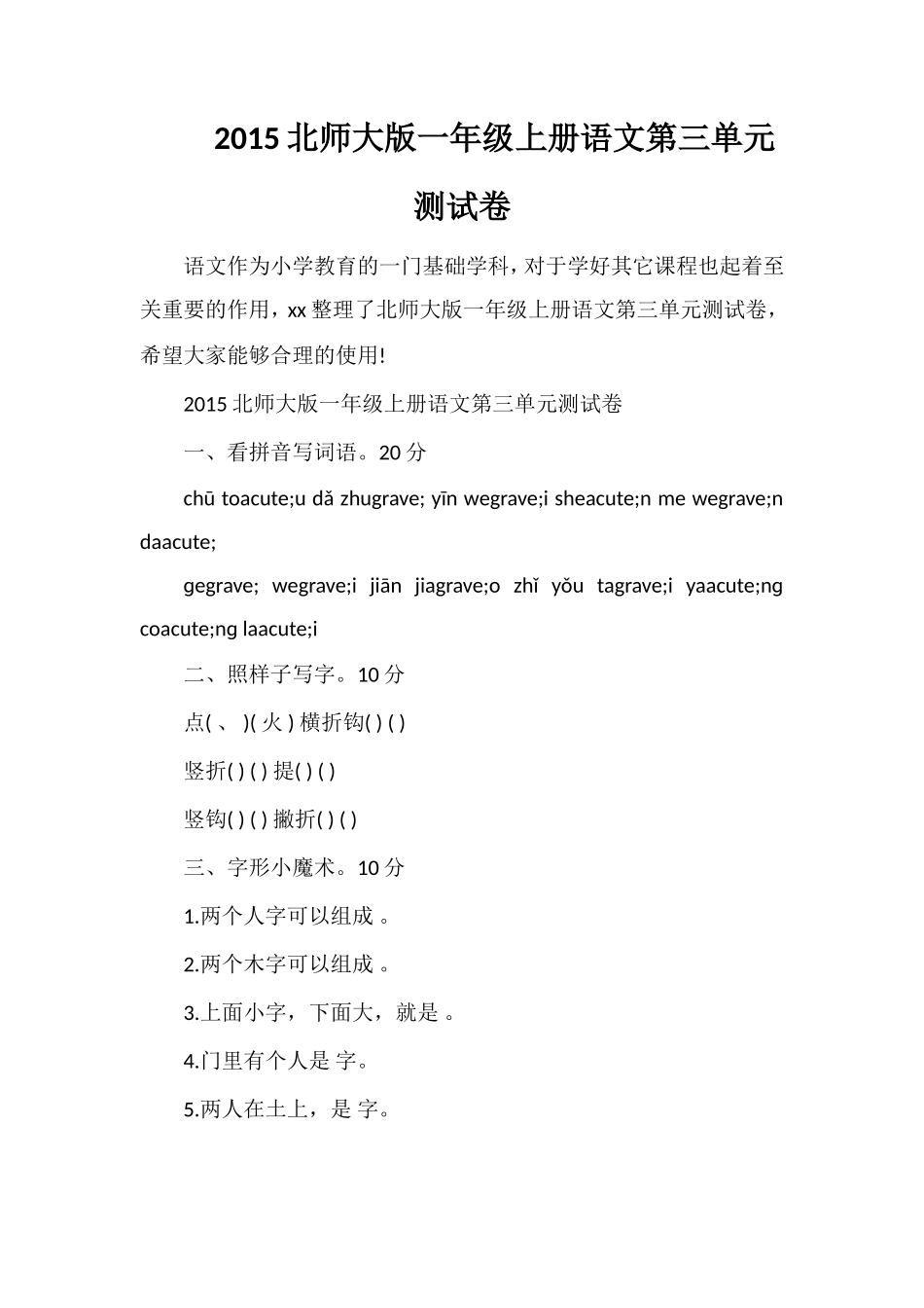 北师大版一年级上册语文第三单元测试卷_第1页