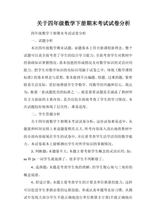 关于四年级数学下册期末考试试卷分析
