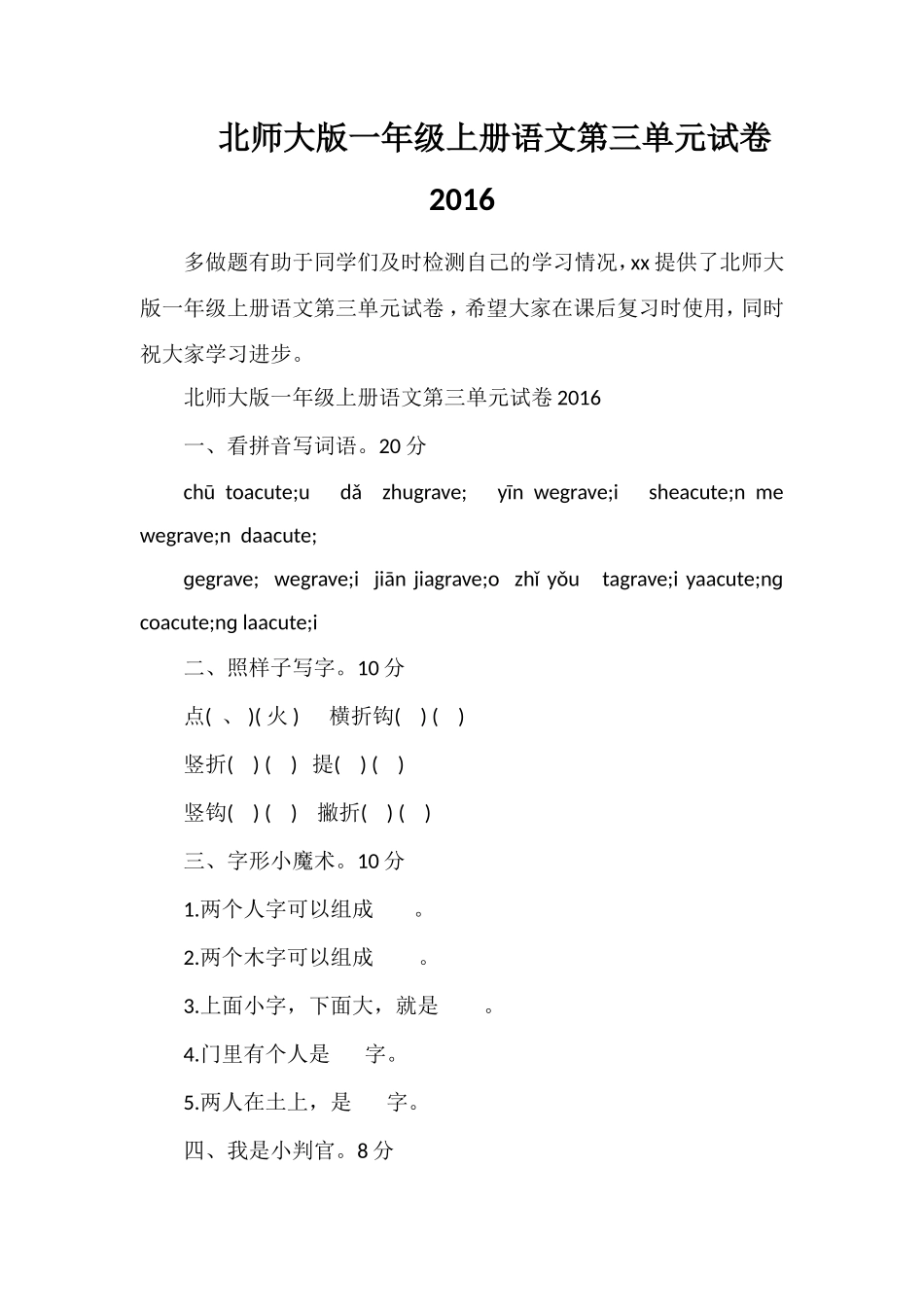 北师大版一年级上册语文第三单元试卷16_第1页