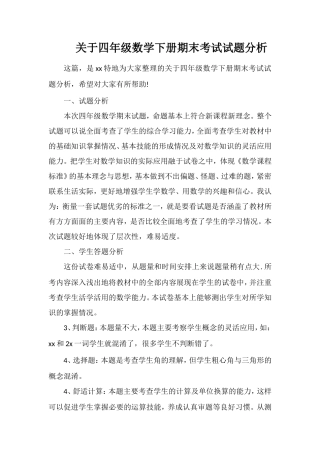 关于四年级数学下册期末考试试题分析