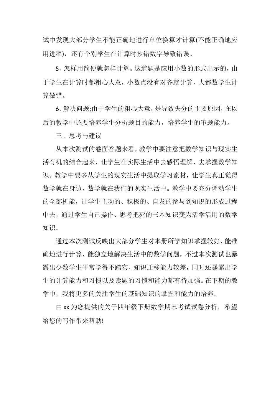 关于四年级下册数学期末考试试卷分析_第2页