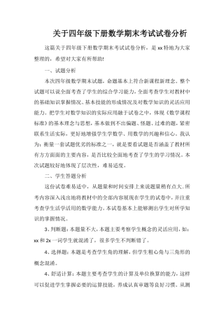 关于四年级下册数学期末考试试卷分析