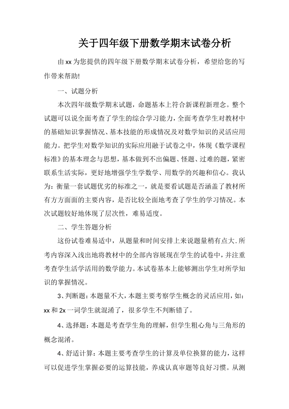 关于四年级下册数学期末试卷分析_第1页