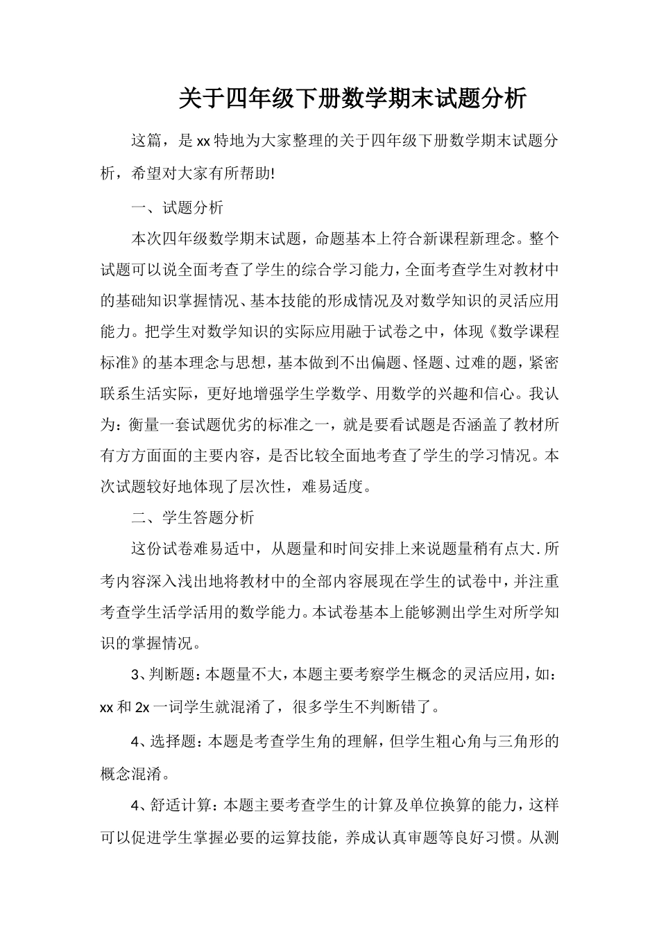 关于四年级下册数学期末试题分析_第1页