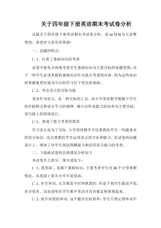 关于四年级下册英语期末考试卷分析