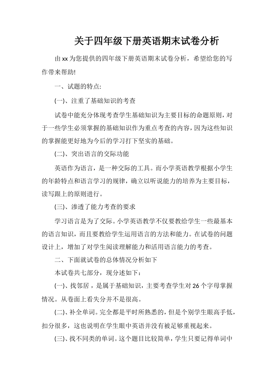 关于四年级下册英语期末试卷分析_第1页