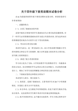 关于四年级下册英语期末试卷分析