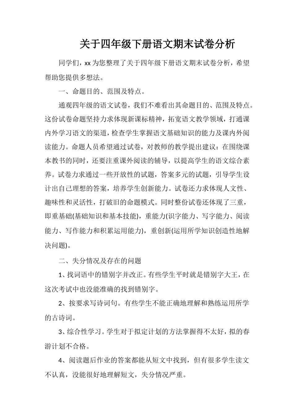 关于四年级下册语文期末试卷分析_第1页