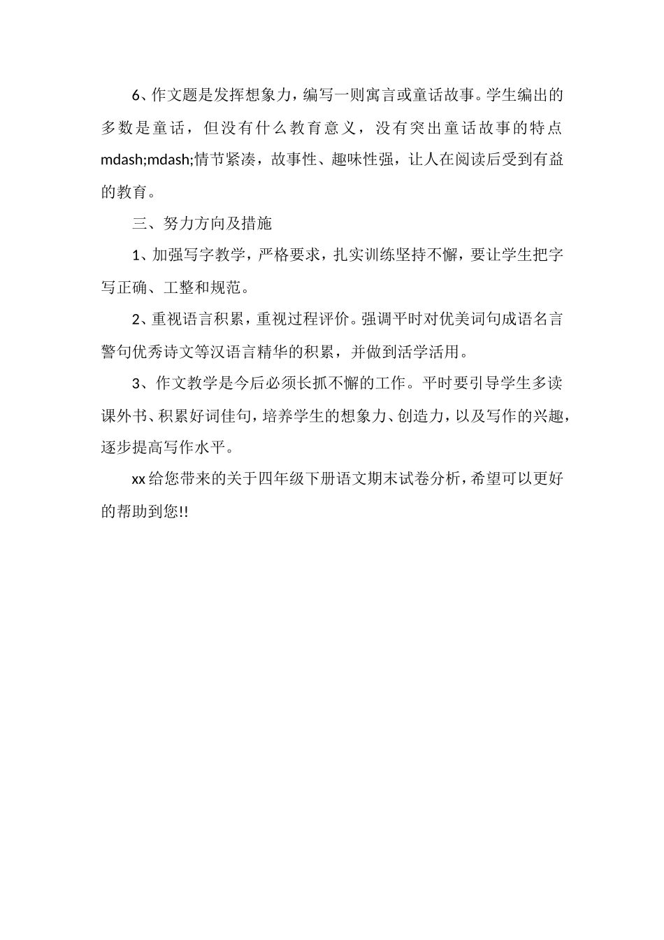 关于四年级下册语文期末试卷分析_第2页