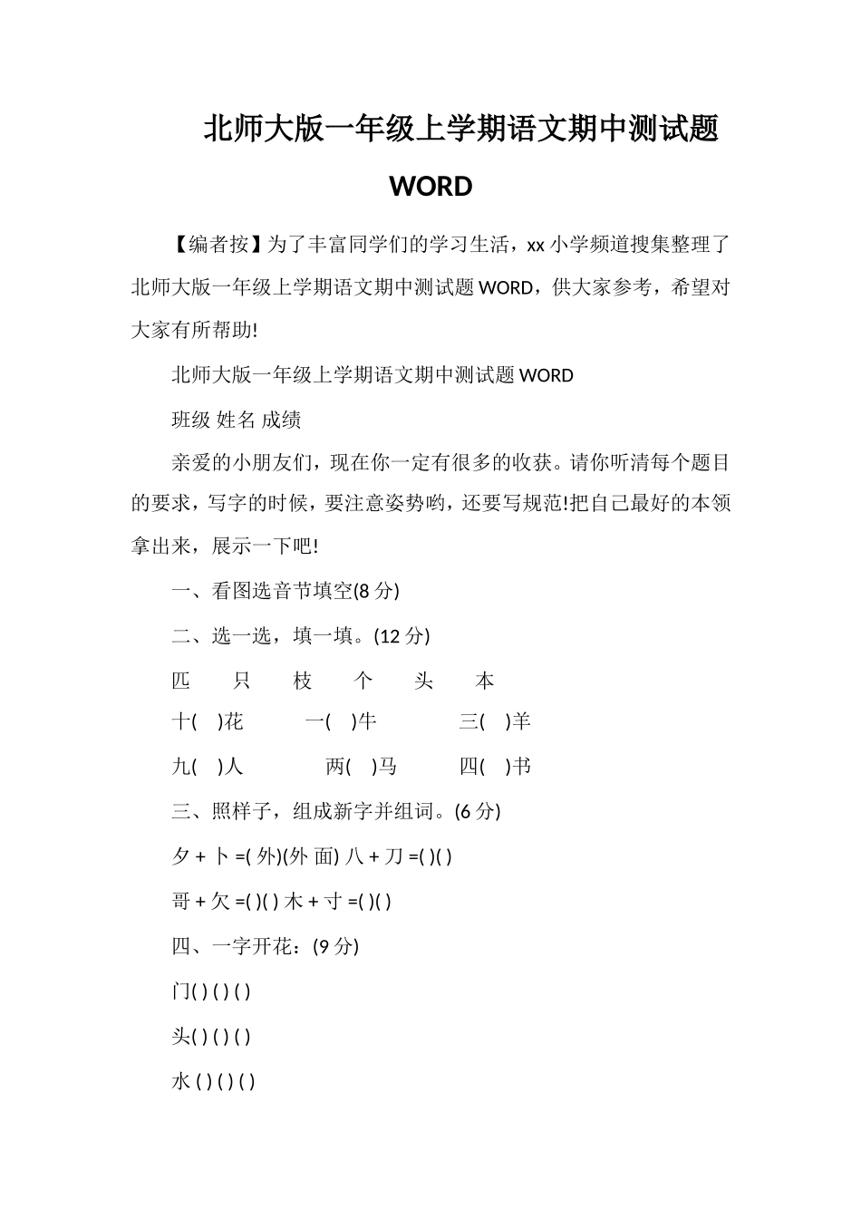 北师大版一年级上学期语文期中测试题WORD_第1页