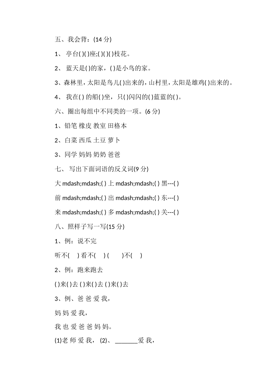 北师大版一年级上学期语文期中测试题WORD_第2页