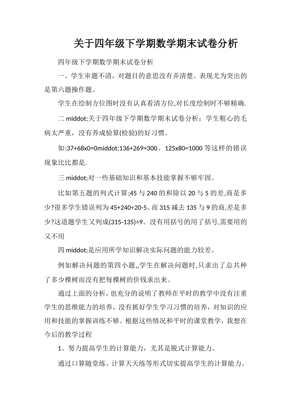 关于四年级下学期数学期末试卷分析_第1页