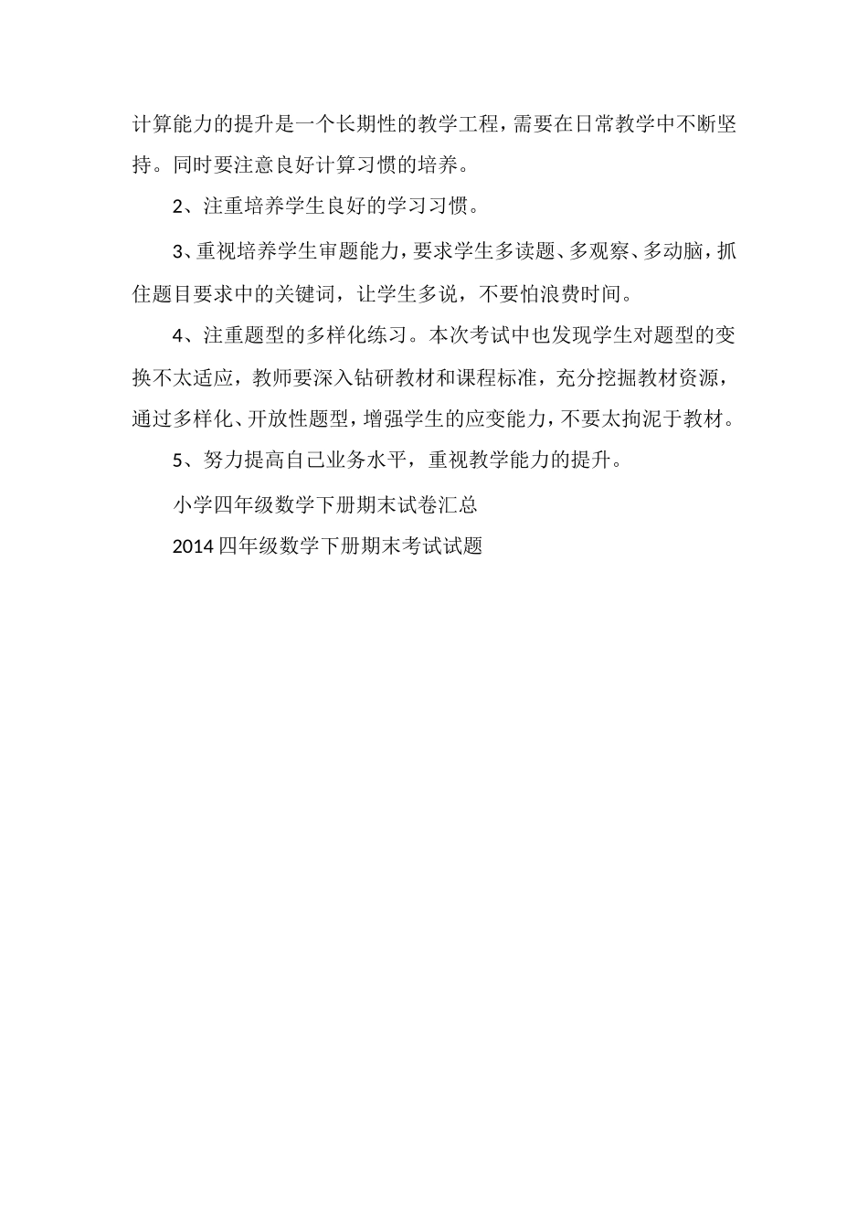 关于四年级下学期数学期末试卷分析_第2页