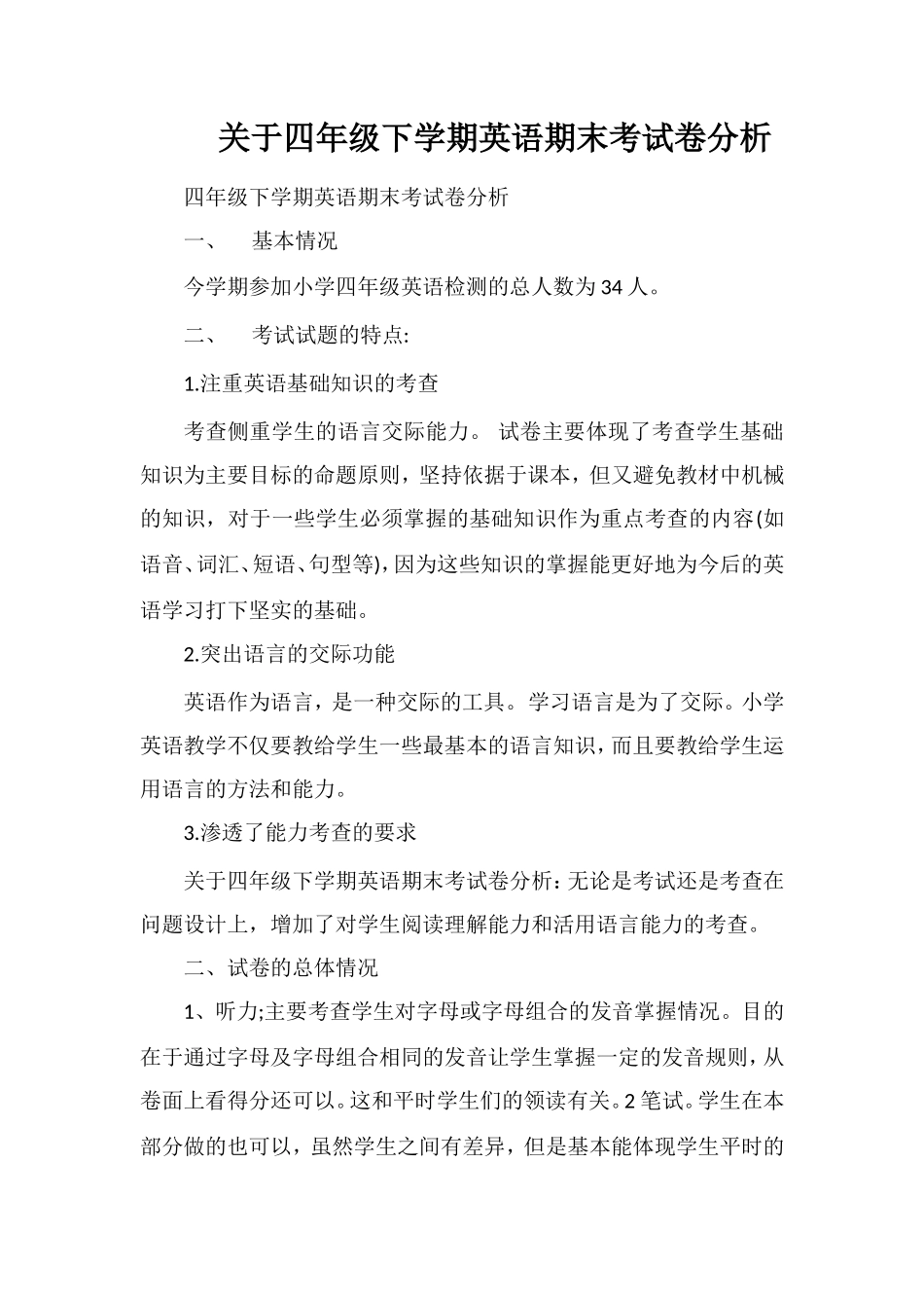 关于四年级下学期英语期末考试卷分析_第1页