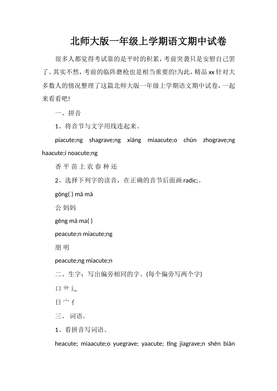 北师大版一年级上学期语文期中试卷_第1页